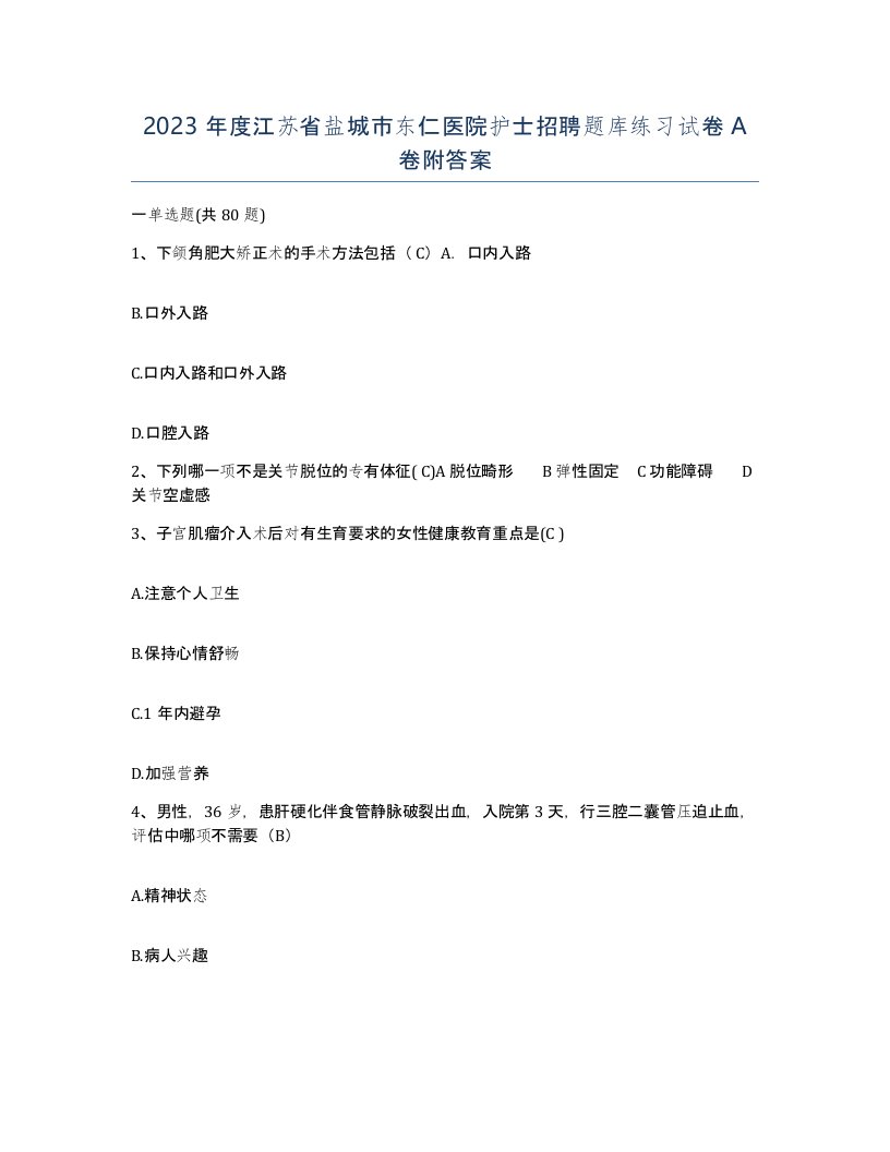 2023年度江苏省盐城市东仁医院护士招聘题库练习试卷A卷附答案