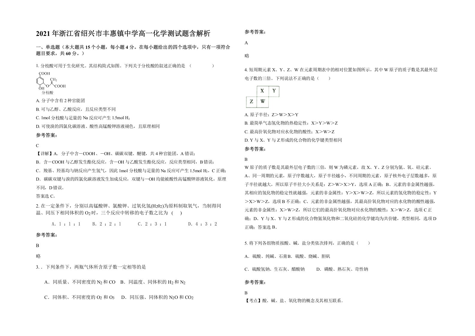 2021年浙江省绍兴市丰惠镇中学高一化学测试题含解析