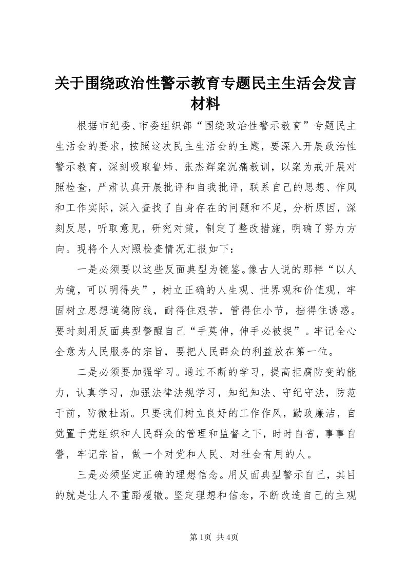 3关于围绕政治性警示教育专题民主生活会讲话材料