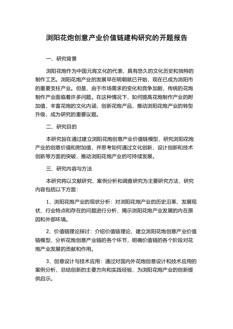 浏阳花炮创意产业价值链建构研究的开题报告