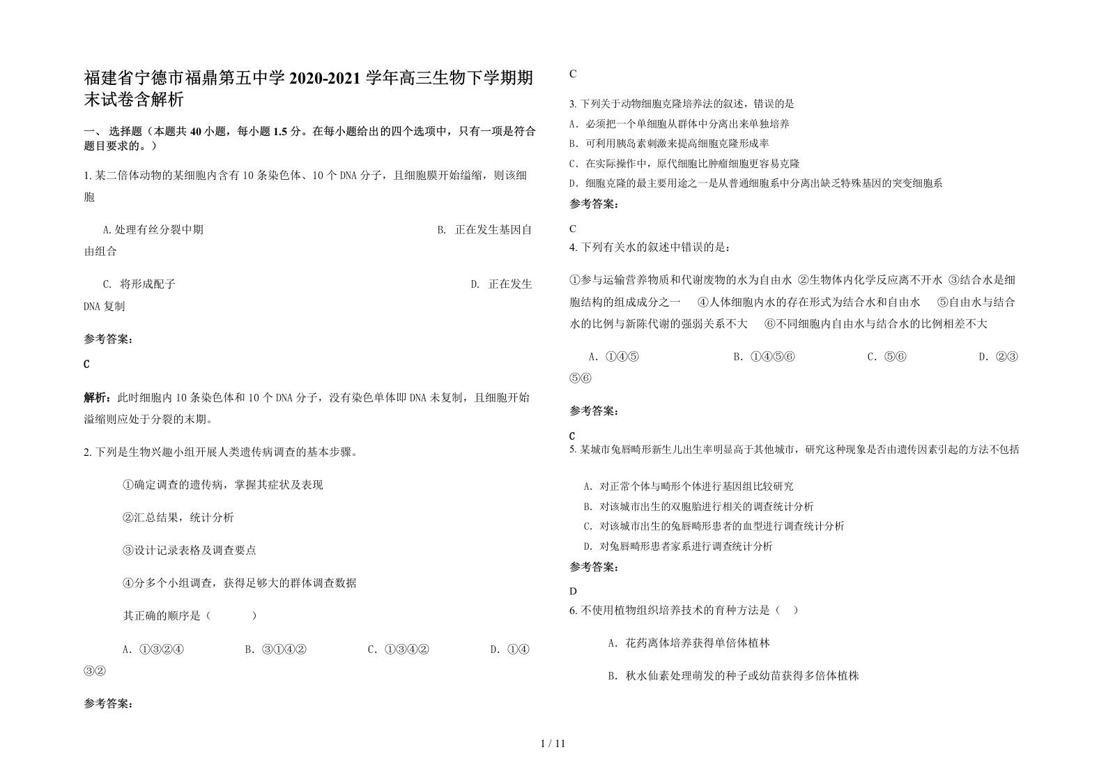 福建省宁德市福鼎第五中学2020-2021学年高三生物下学期期末试卷含解析