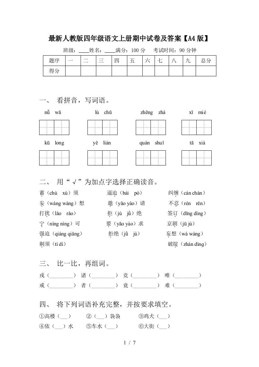 最新人教版四年级语文上册期中试卷及答案【A4版】