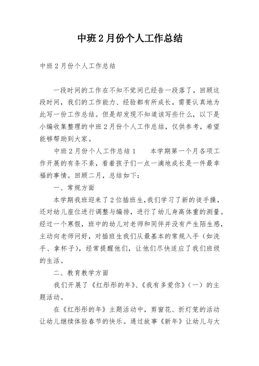 中班2月份个人工作总结