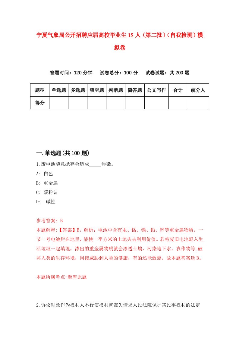 宁夏气象局公开招聘应届高校毕业生15人第二批自我检测模拟卷6