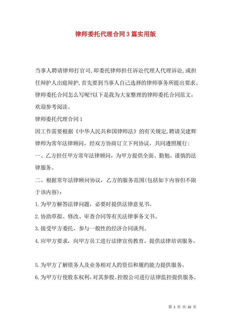 律师委托代理合同3篇实用版