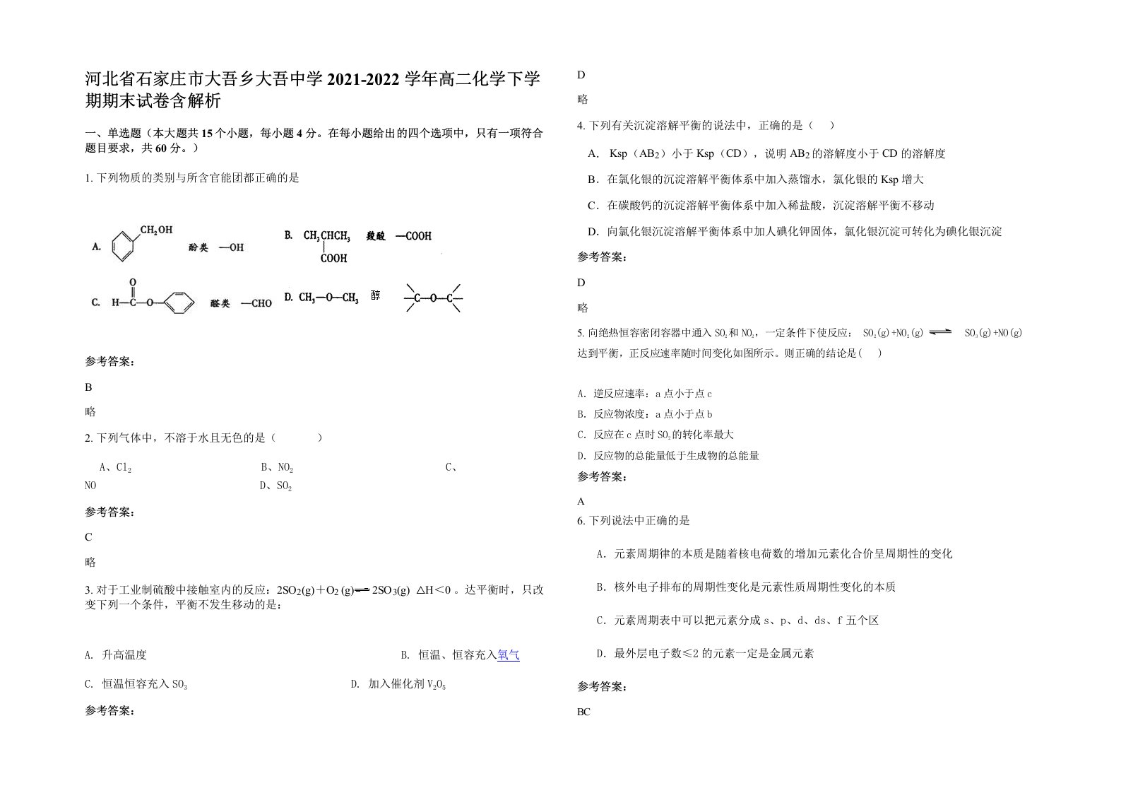 河北省石家庄市大吾乡大吾中学2021-2022学年高二化学下学期期末试卷含解析