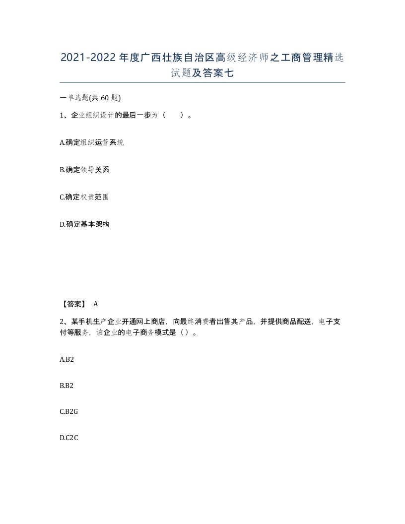 2021-2022年度广西壮族自治区高级经济师之工商管理试题及答案七