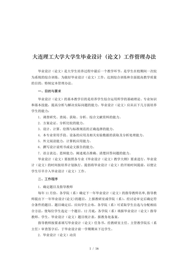 大连理工大学大学生毕业设计工作管理办法