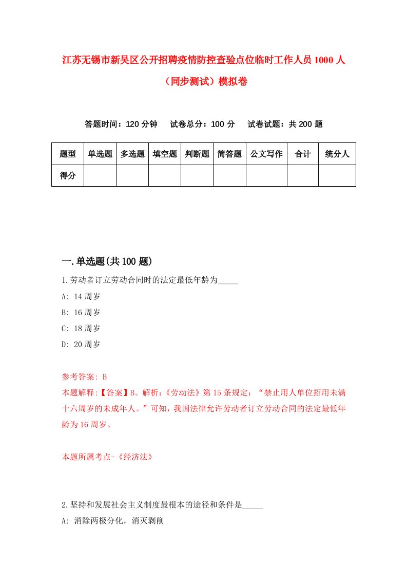 江苏无锡市新吴区公开招聘疫情防控查验点位临时工作人员1000人同步测试模拟卷第19次