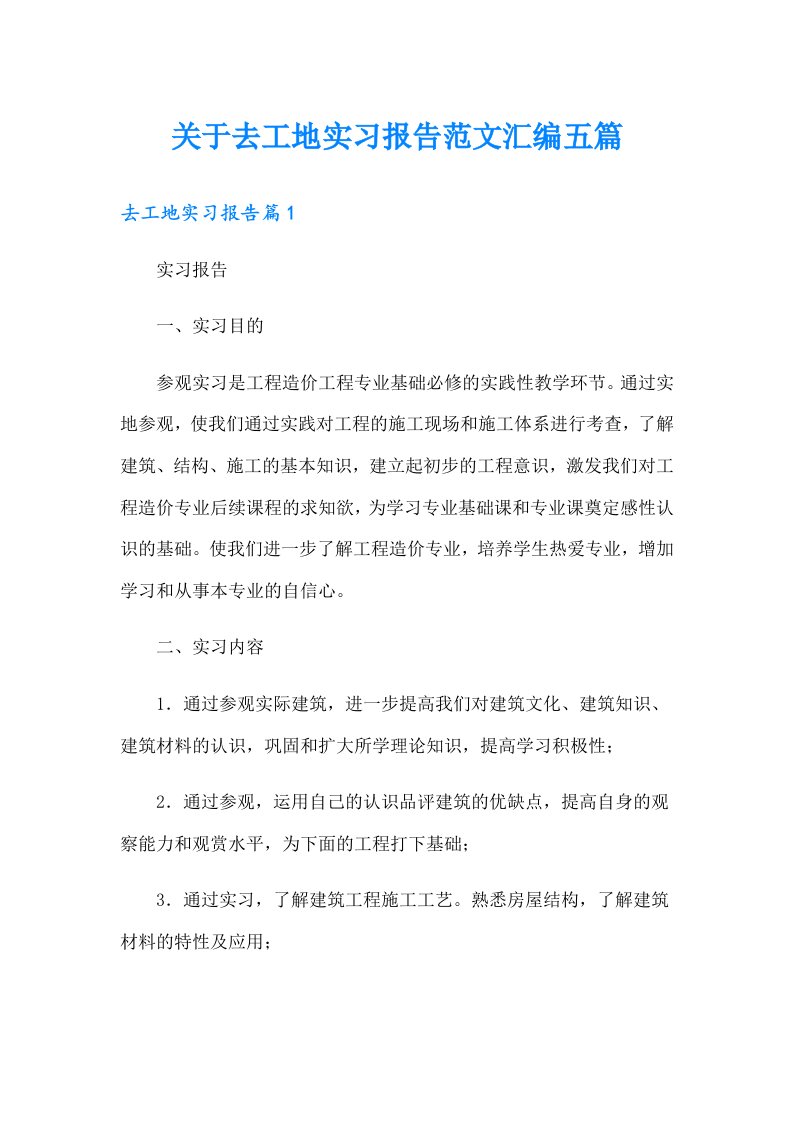 关于去工地实习报告范文汇编五篇