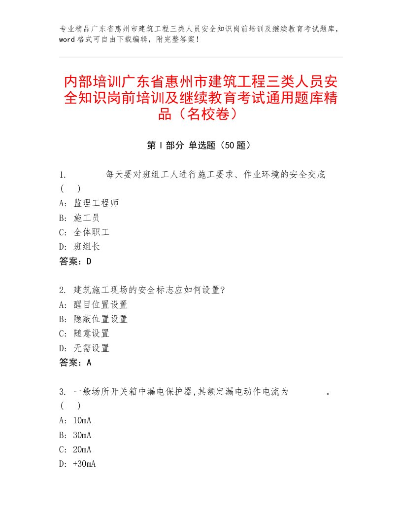 内部培训广东省惠州市建筑工程三类人员安全知识岗前培训及继续教育考试通用题库精品（名校卷）