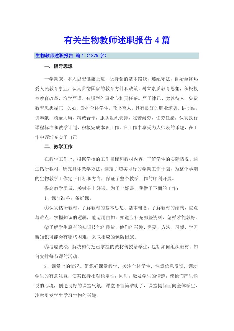 有关生物教师述职报告4篇