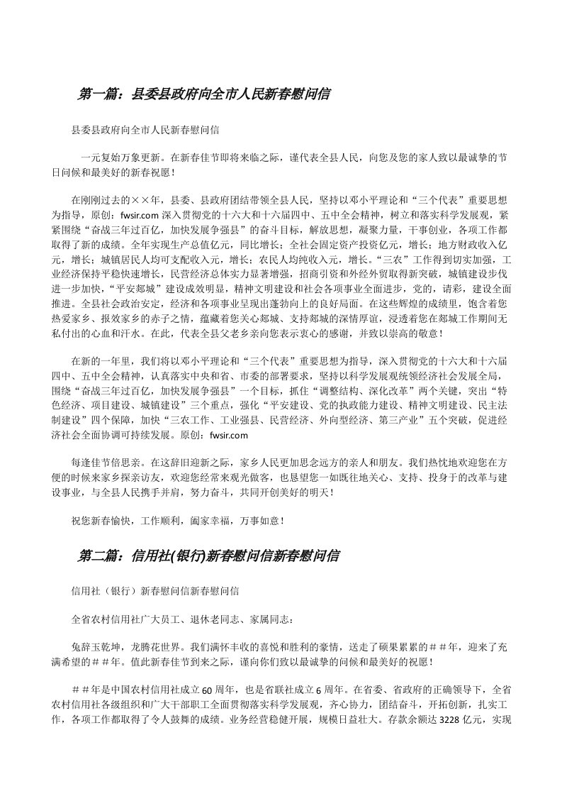 县委县政府向全市人民新春慰问信[修改版]