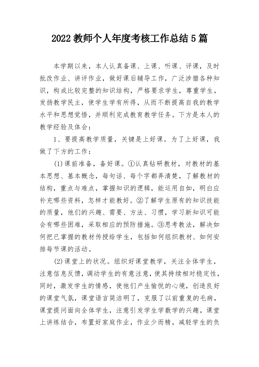 2022教师个人年度考核工作总结5篇_1