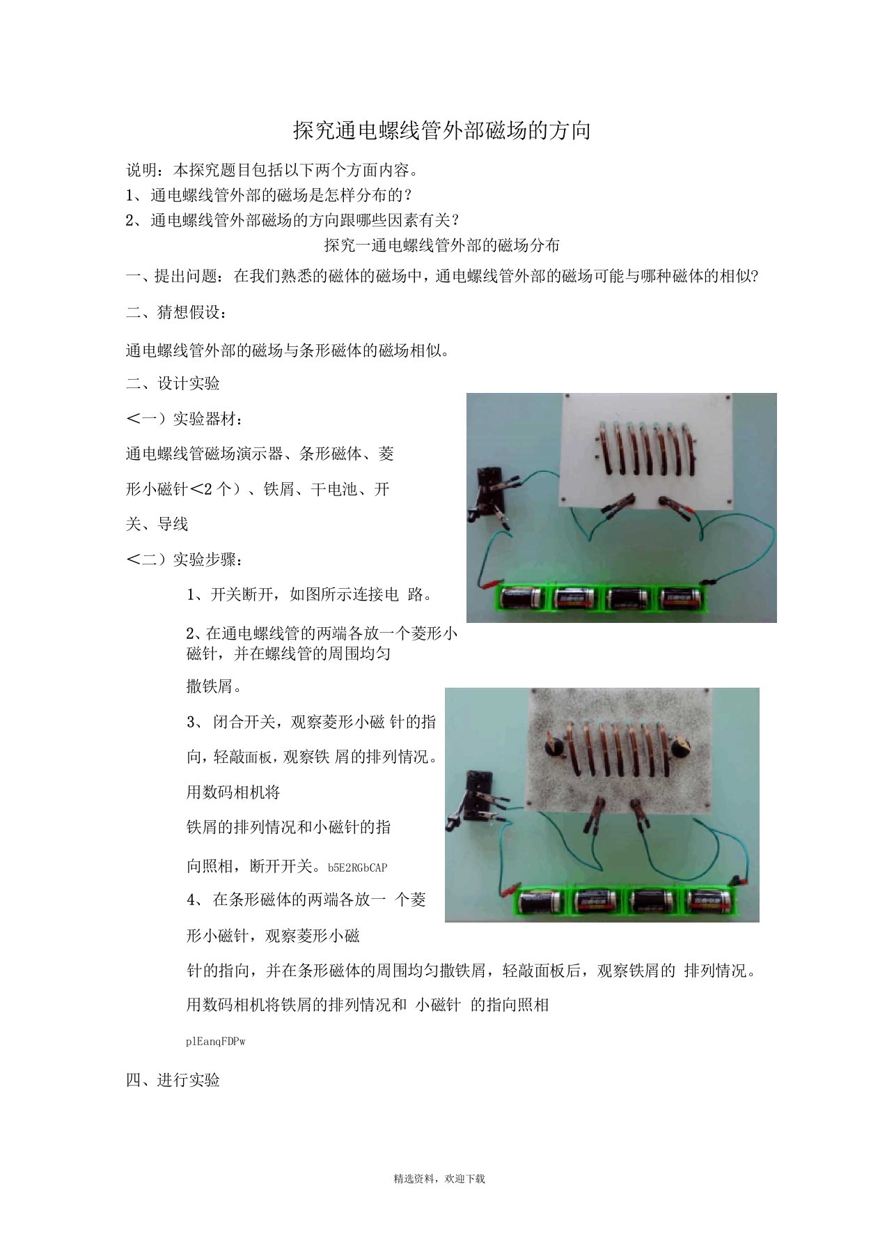 探究通电螺线管外部磁场方向