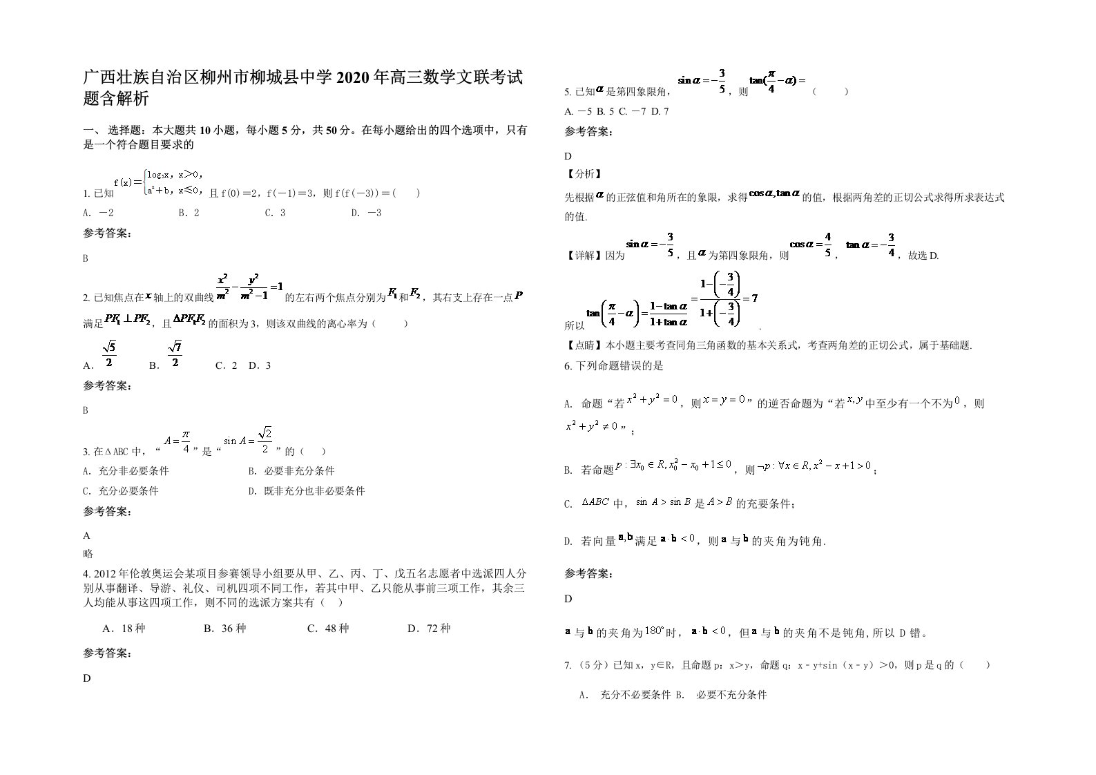 广西壮族自治区柳州市柳城县中学2020年高三数学文联考试题含解析