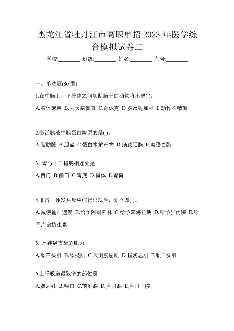 黑龙江省牡丹江市高职单招2023年医学综合模拟试卷二