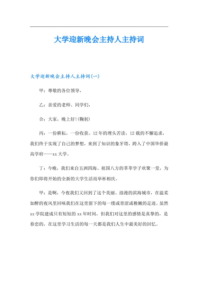 大学迎新晚会主持人主持词