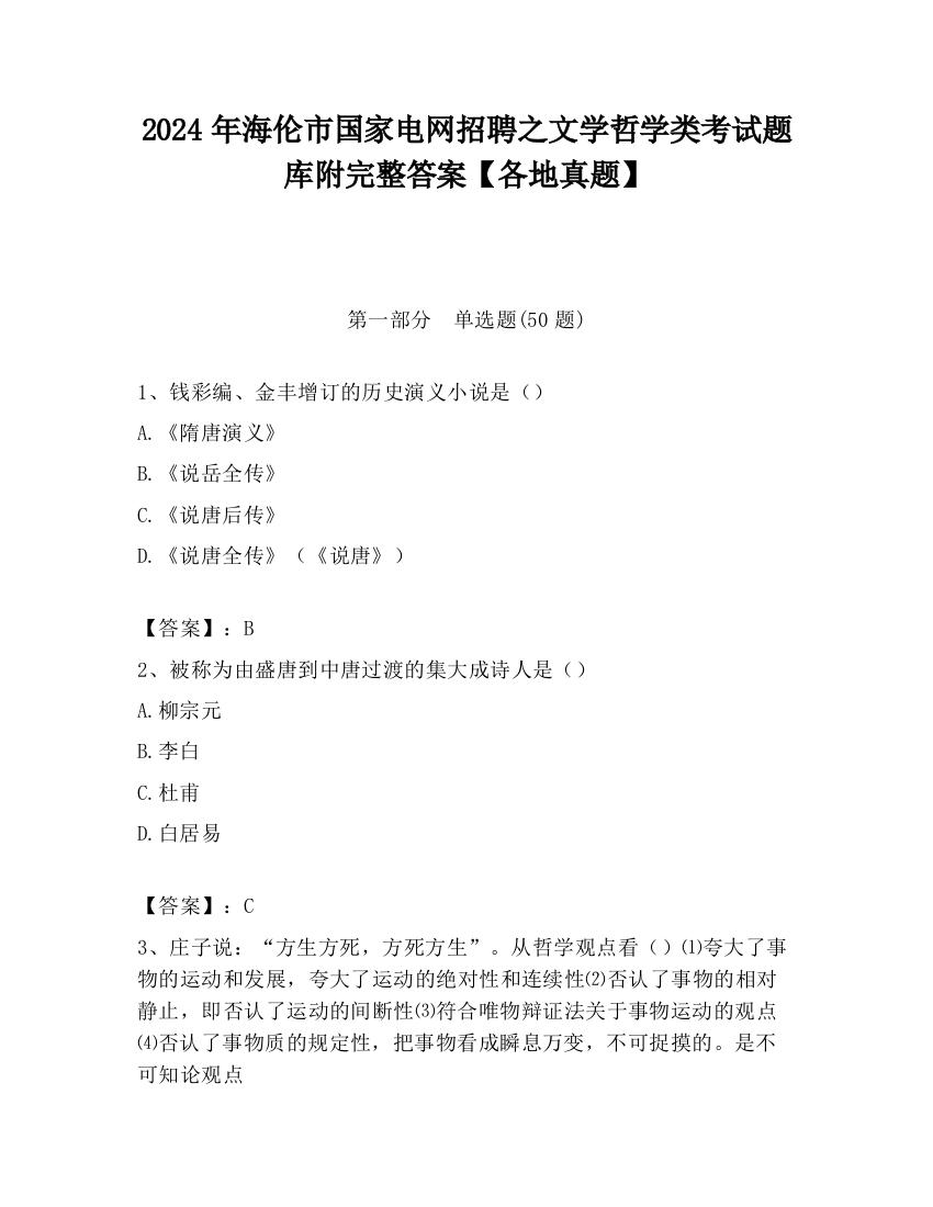 2024年海伦市国家电网招聘之文学哲学类考试题库附完整答案【各地真题】