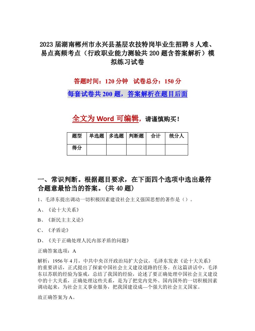 2023届湖南郴州市永兴县基层农技特岗毕业生招聘8人难易点高频考点行政职业能力测验共200题含答案解析模拟练习试卷