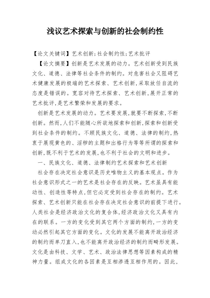 浅议艺术探索与创新的社会制约性