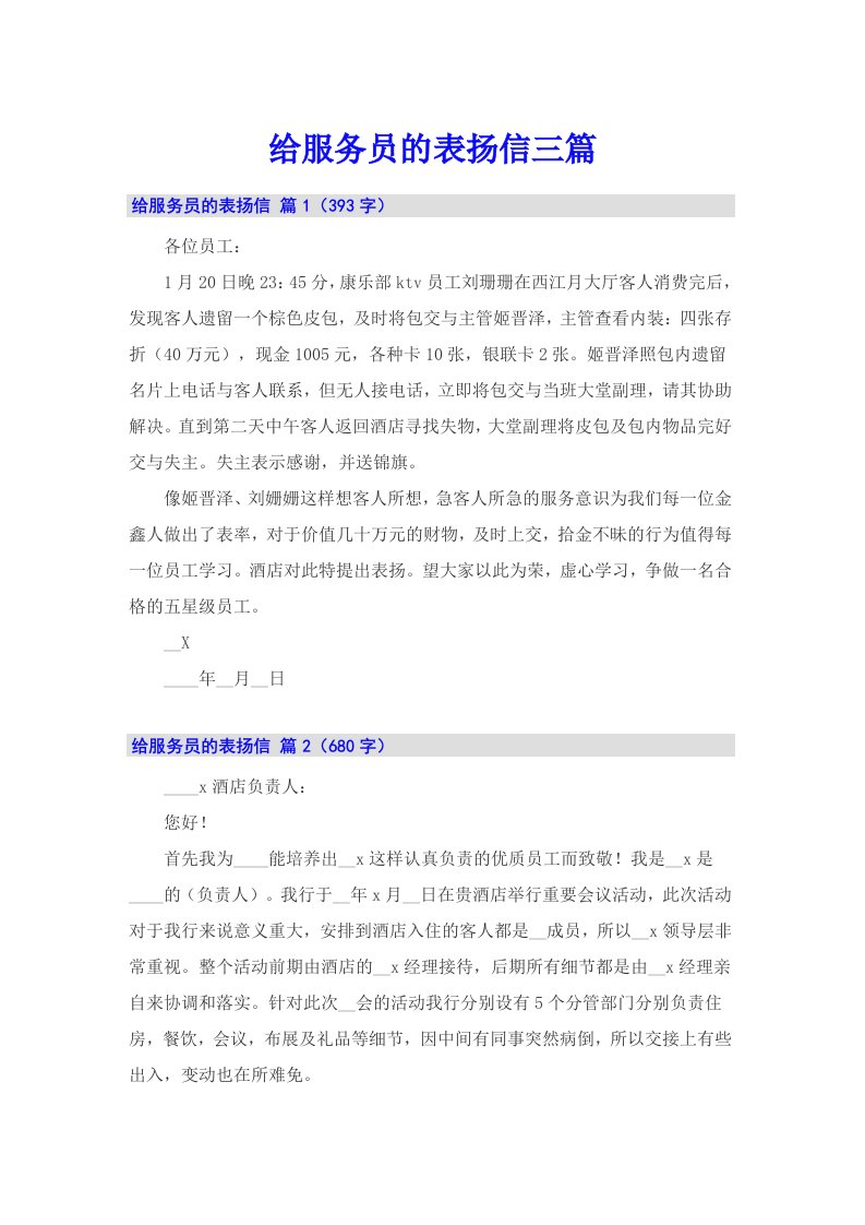 给服务员的表扬信三篇