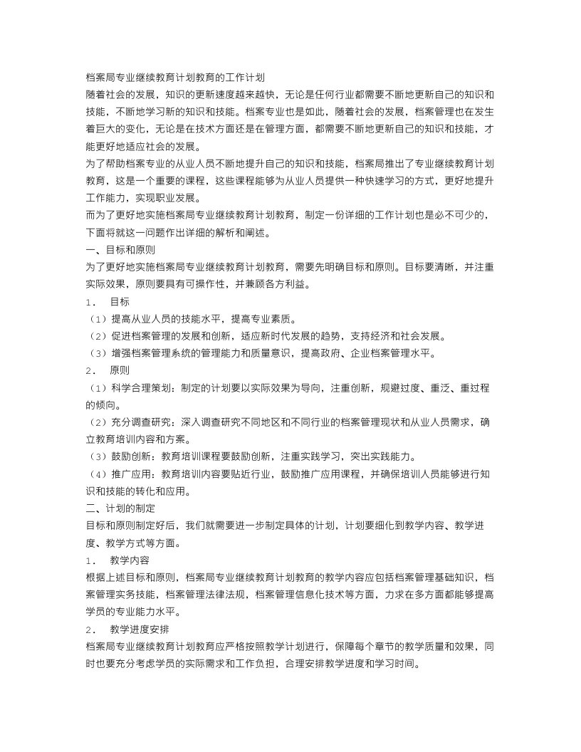 档案局专业继续教育计划教育的工作计划