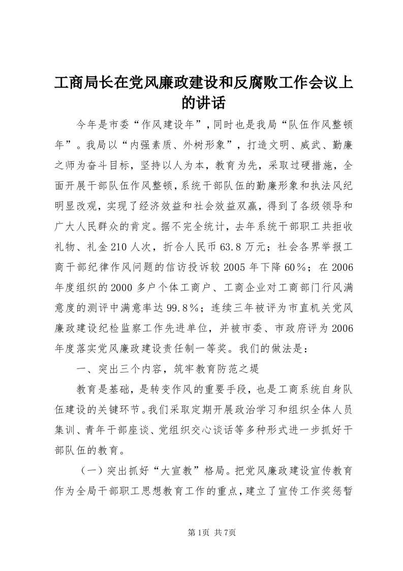 工商局长在党风廉政建设和反腐败工作会议上的致辞