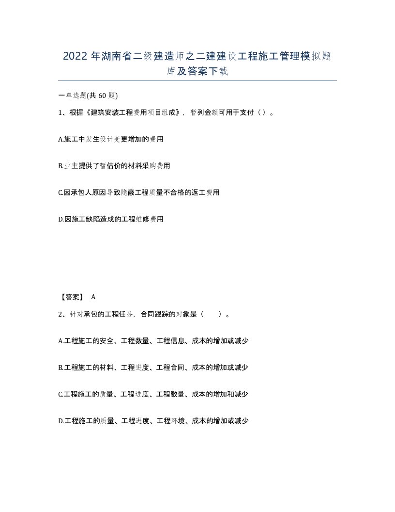 2022年湖南省二级建造师之二建建设工程施工管理模拟题库及答案