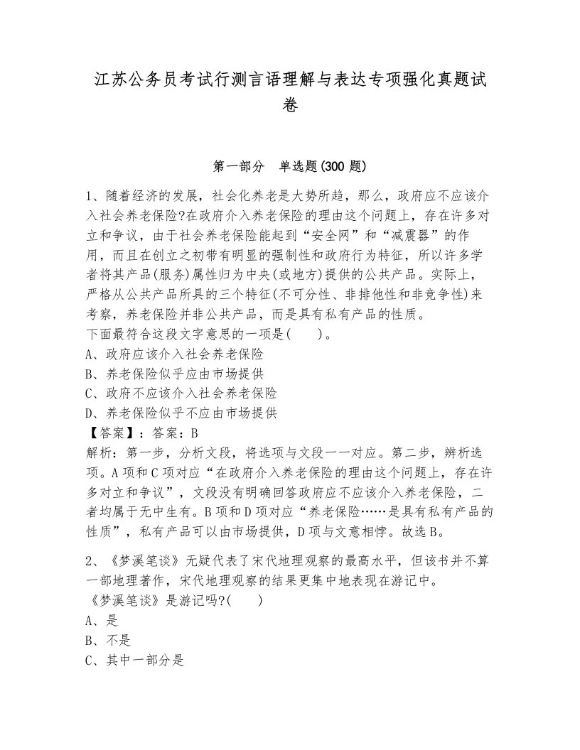 江苏公务员考试行测言语理解与表达专项强化真题试卷及完整答案一套