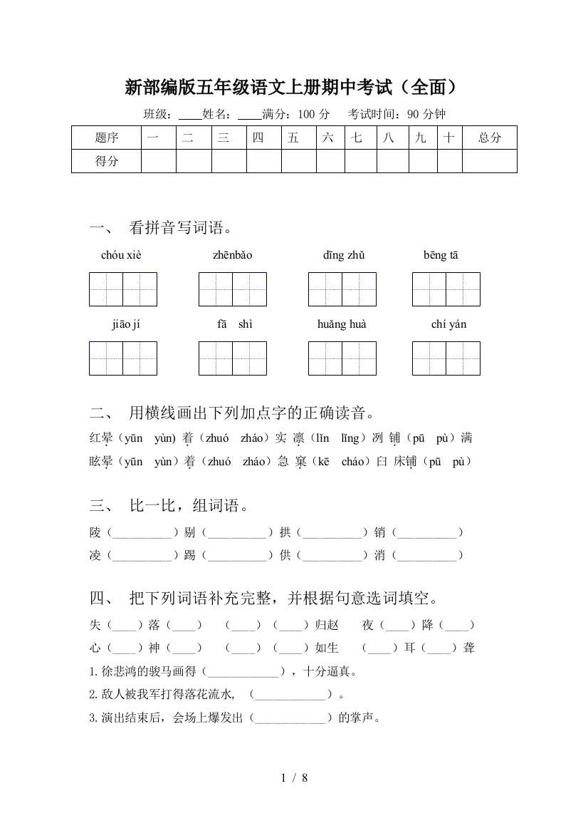 新部编版五年级语文上册期中考试(全面)