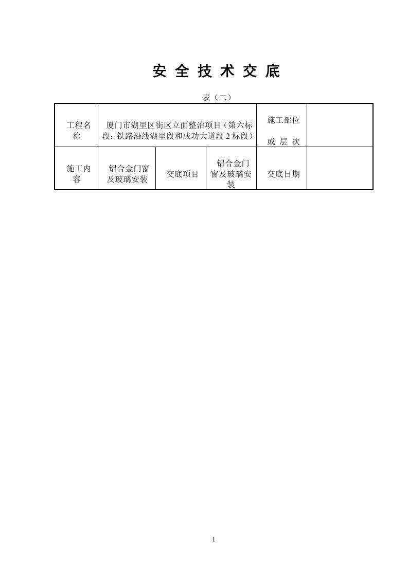 铝合金门窗安装安全技术交底