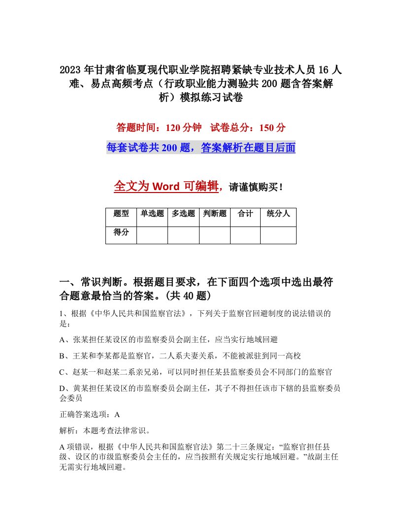 2023年甘肃省临夏现代职业学院招聘紧缺专业技术人员16人难易点高频考点行政职业能力测验共200题含答案解析模拟练习试卷