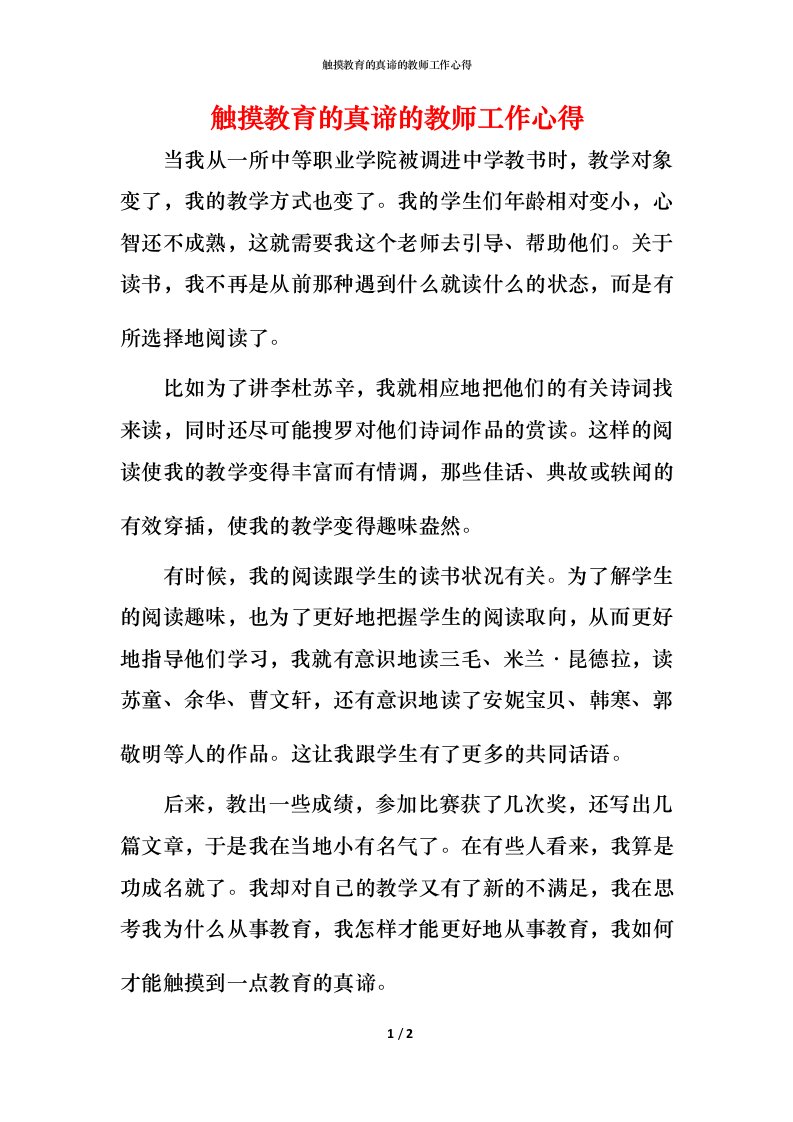 触摸教育的真谛的教师工作心得