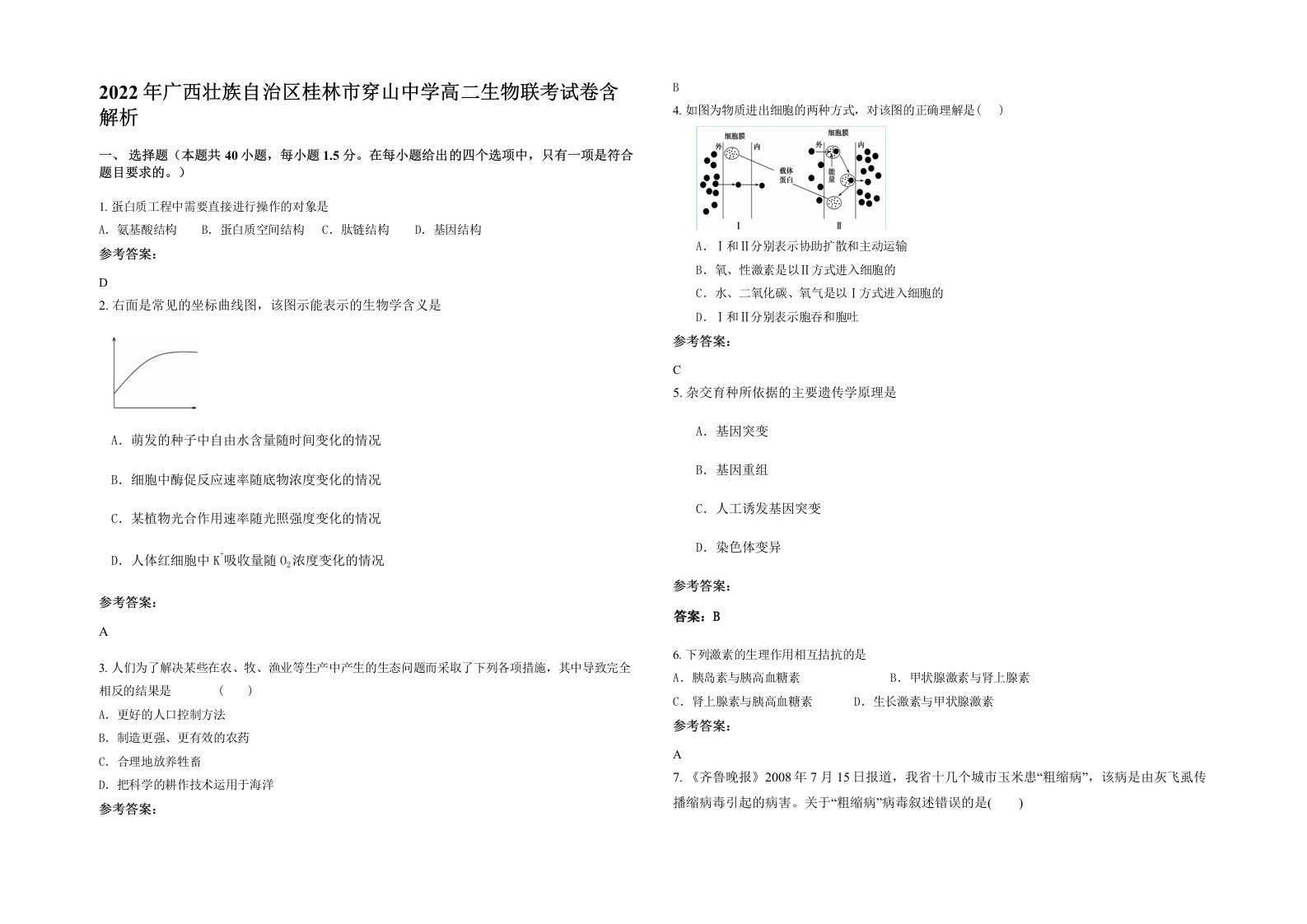 2022年广西壮族自治区桂林市穿山中学高二生物联考试卷含解析