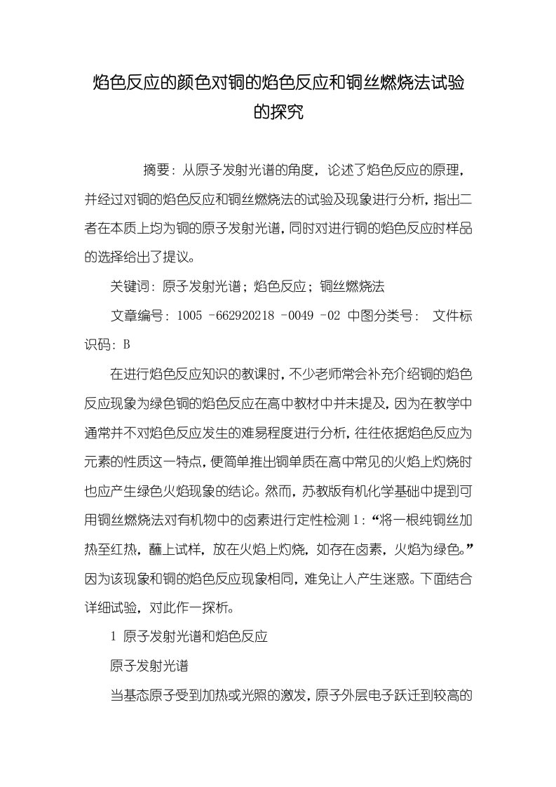 2021年焰色反应的颜色对铜的焰色反应和铜丝燃烧法试验的探究