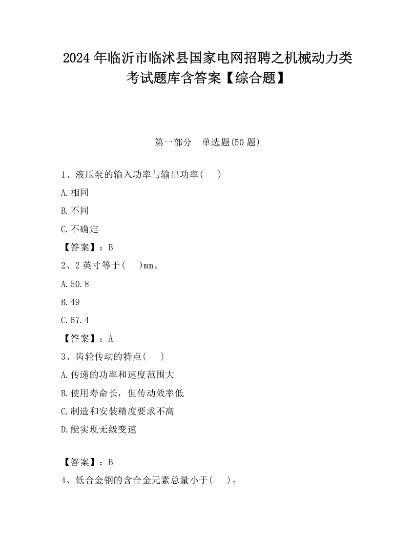 2024年临沂市临沭县国家电网招聘之机械动力类考试题库含答案【综合题】