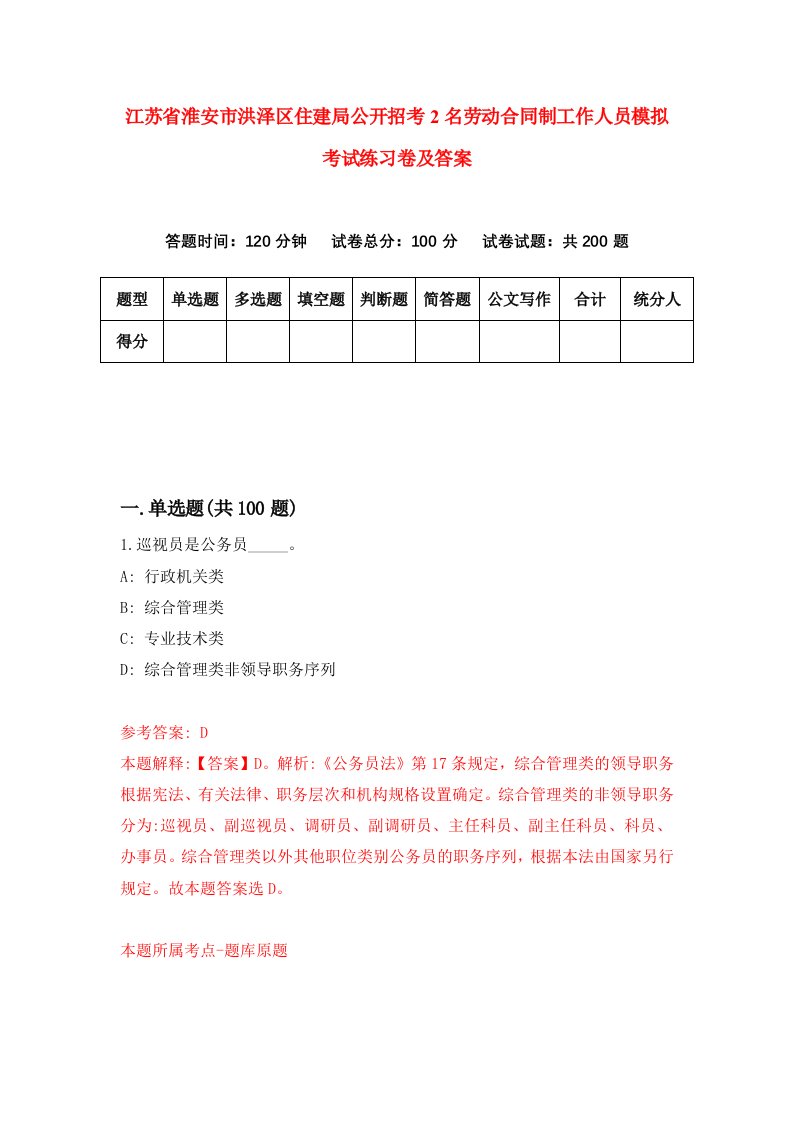 江苏省淮安市洪泽区住建局公开招考2名劳动合同制工作人员模拟考试练习卷及答案第7期