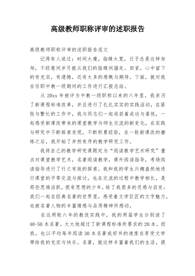 高级教师职称评审的述职报告_1