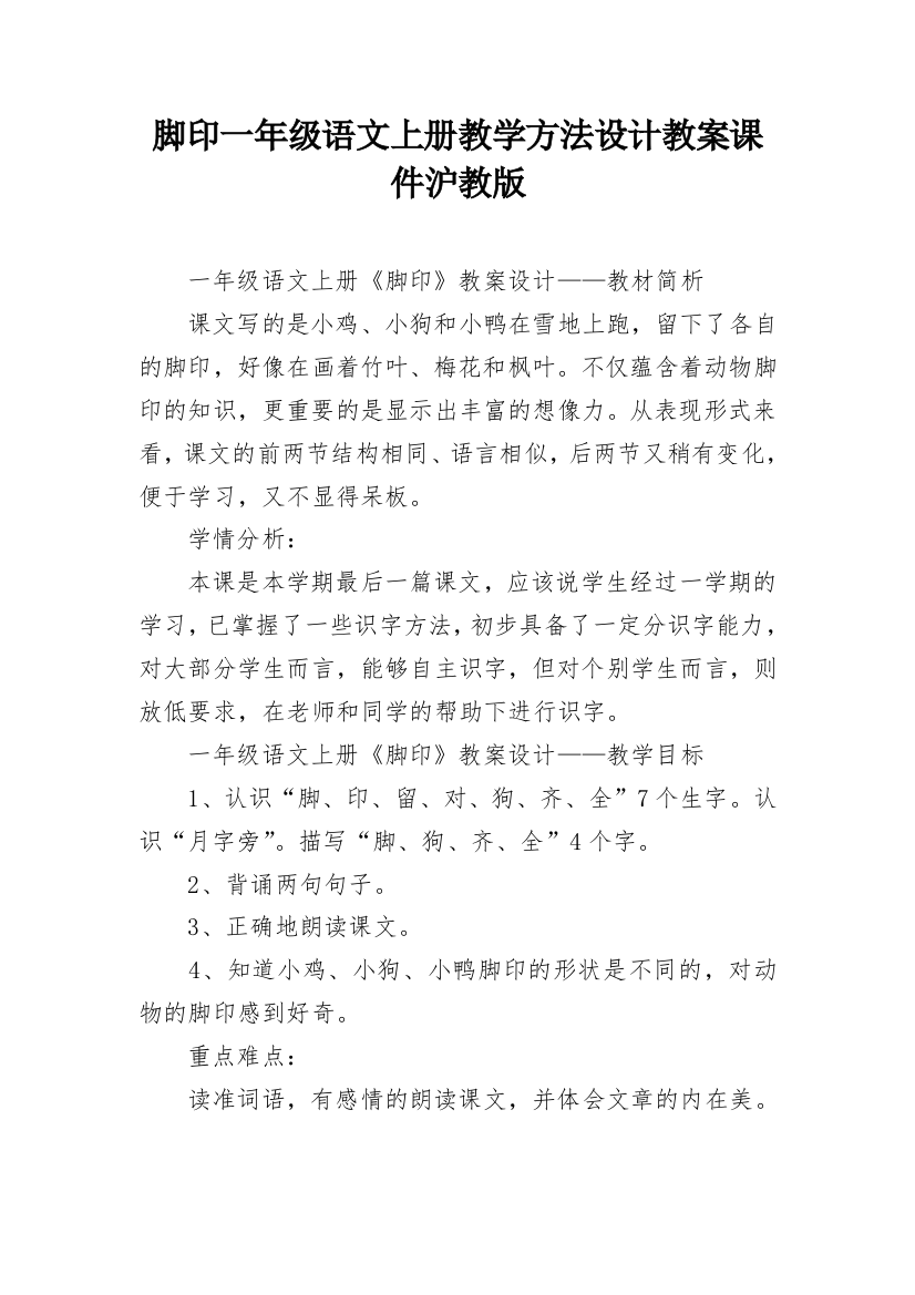 脚印一年级语文上册教学方法设计教案课件沪教版_1