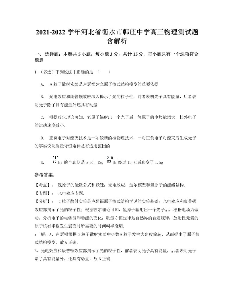 2021-2022学年河北省衡水市韩庄中学高三物理测试题含解析