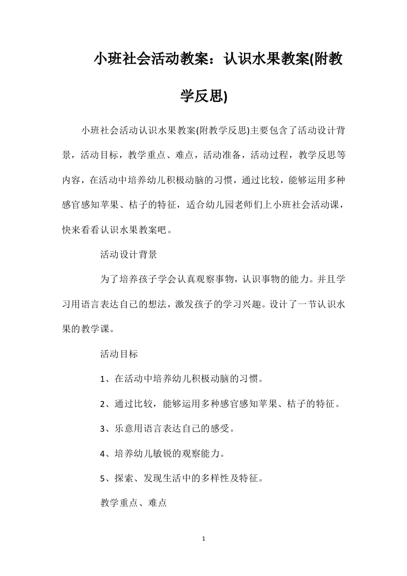 小班社会活动教案：认识水果教案(附教学反思)