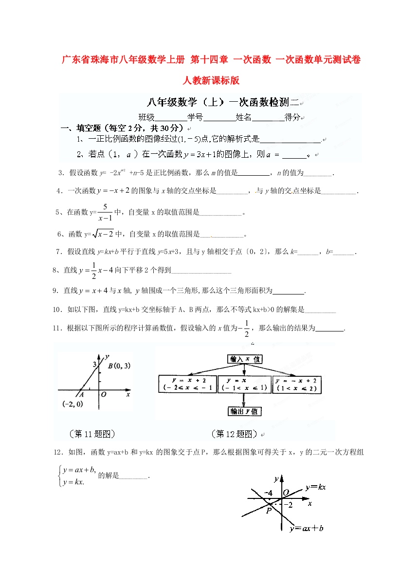 （整理版）广东省珠海市八年级数学上册第十四章一次函数一次函数单元测试卷