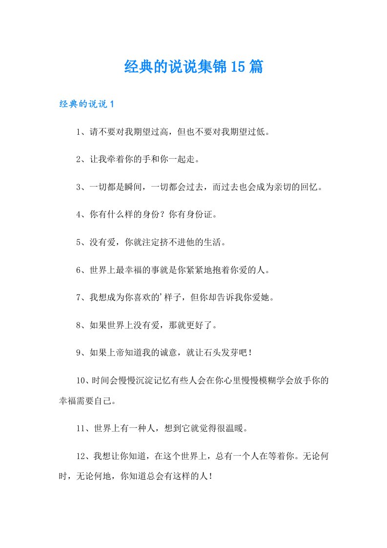 经典的说说集锦15篇