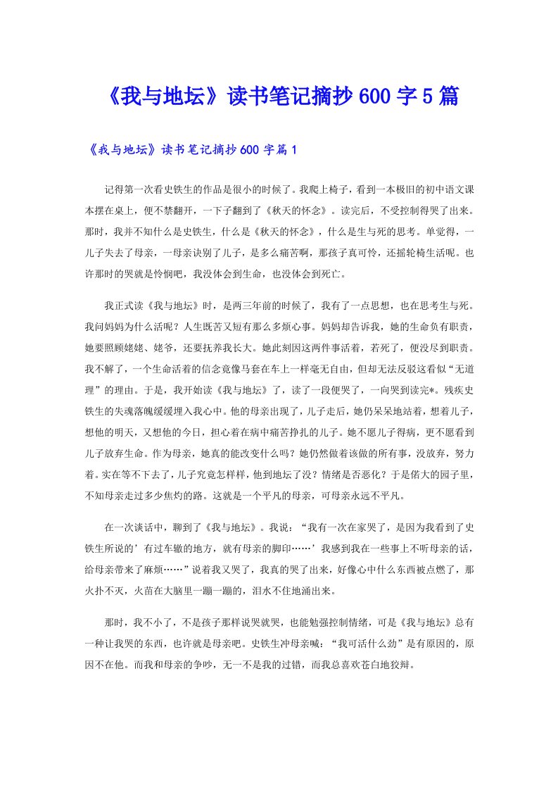 《我与地坛》读书笔记摘抄600字5篇