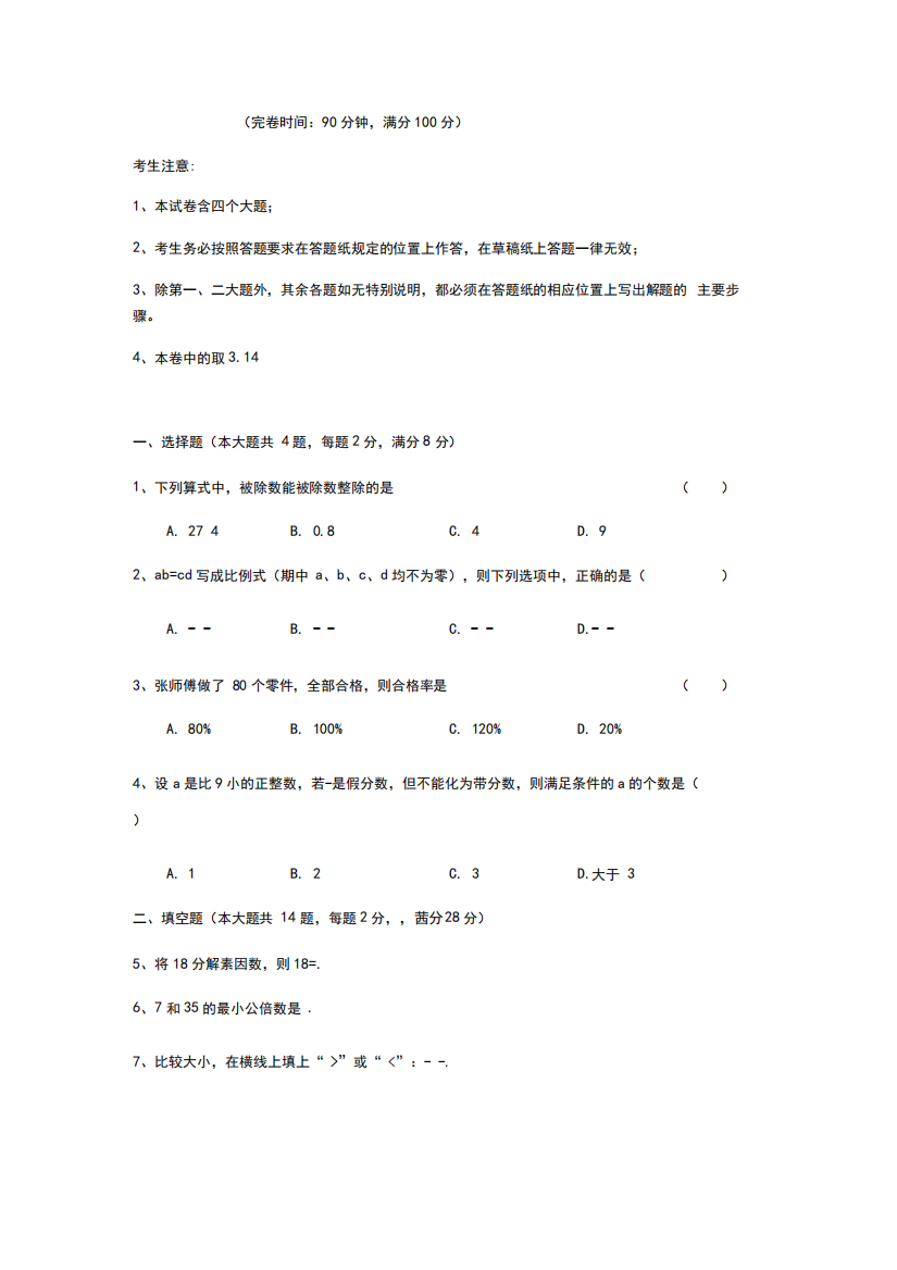 六年级上册数学期末试题-上海市崇明区17-18期末调研测试卷沪教版