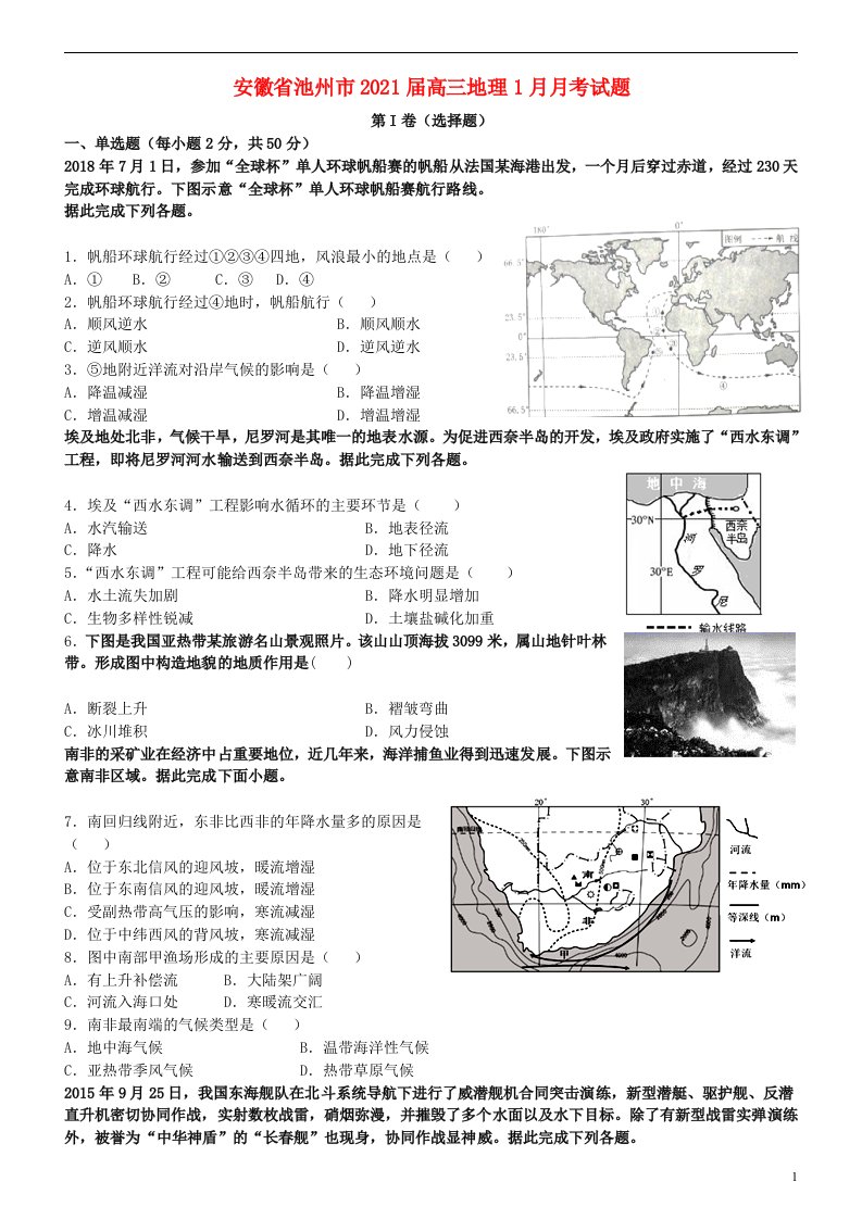 安徽省池州市2021届高三地理1月月考试题20210427011