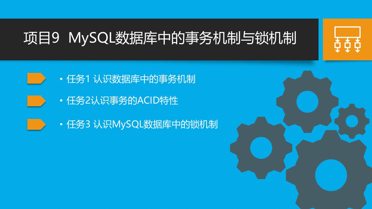 项目9--MySQL数据库中的事务机制与锁机制