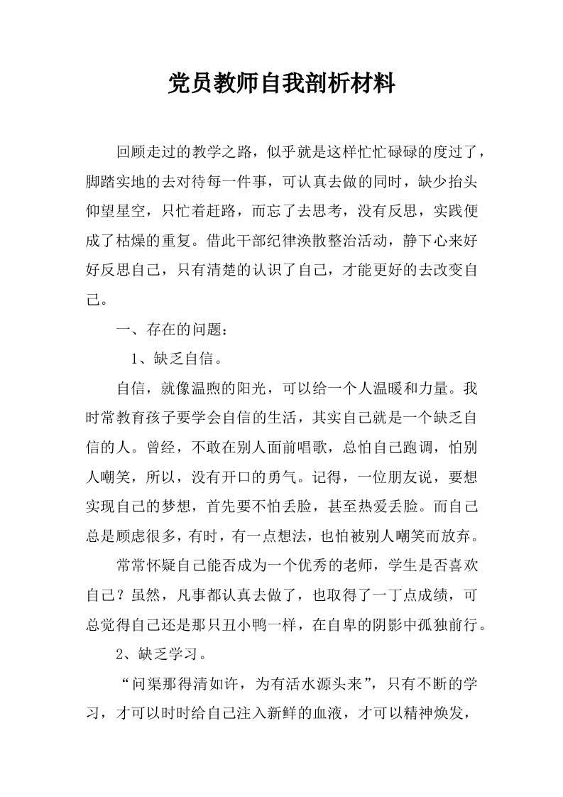 党员教师自我剖析材料