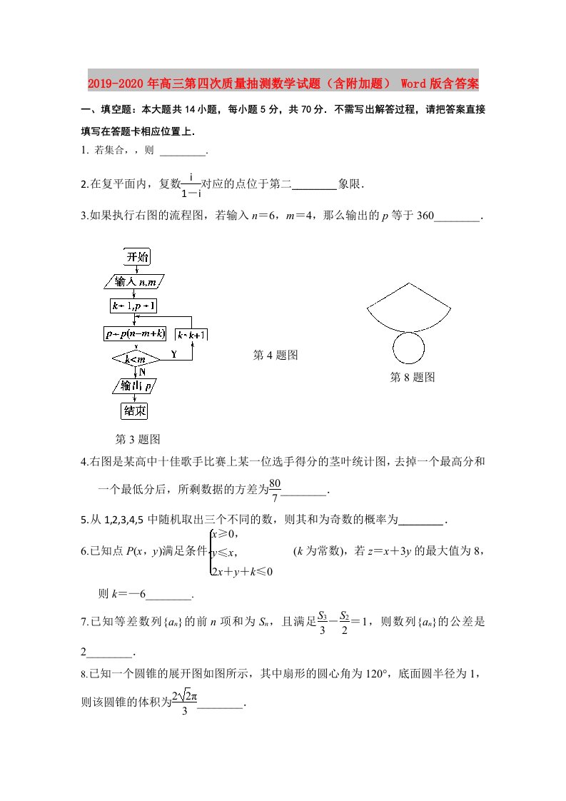 2019-2020年高三第四次质量抽测数学试题（含附加题）